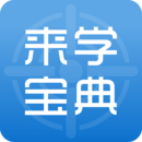 来学宝典app官网下载安卓版"