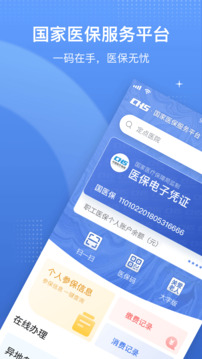 国家医保服务平台APP下载官网最新版